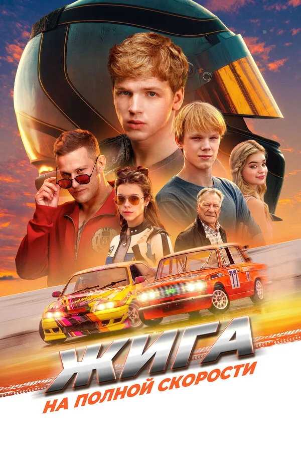 Жига. На полной скорости - постер
